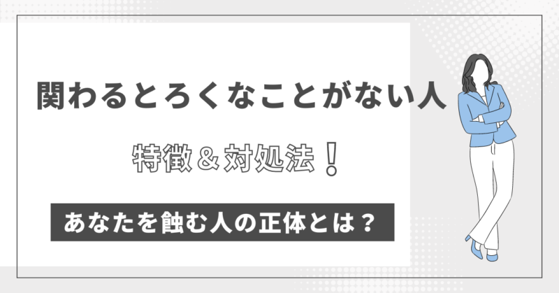 関わるとろくなことがない人　特徴と対処法　正体とは